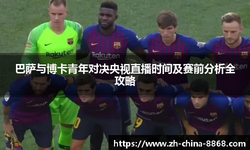 巴萨与博卡青年对决央视直播时间及赛前分析全攻略