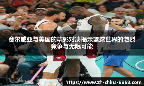 赛尔威亚与美国的精彩对决揭示篮球世界的激烈竞争与无限可能