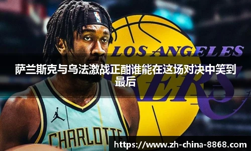 萨兰斯克与乌法激战正酣谁能在这场对决中笑到最后