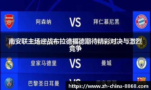 南安联主场迎战布拉德福德期待精彩对决与激烈竞争