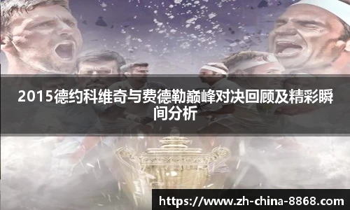 2015德约科维奇与费德勒巅峰对决回顾及精彩瞬间分析