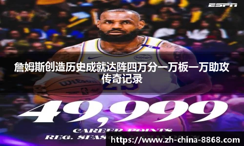 詹姆斯创造历史成就达阵四万分一万板一万助攻传奇记录