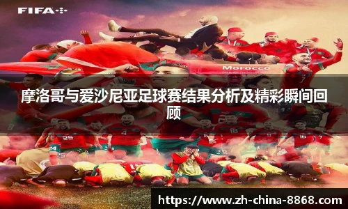 摩洛哥与爱沙尼亚足球赛结果分析及精彩瞬间回顾