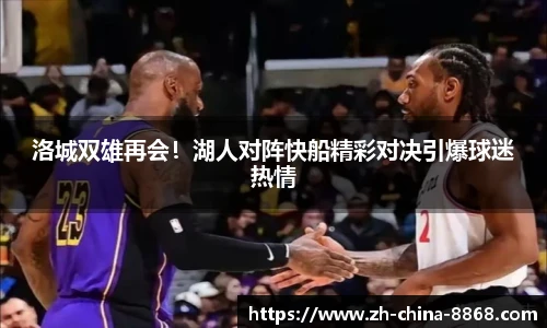 洛城双雄再会！湖人对阵快船精彩对决引爆球迷热情