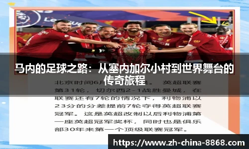 马内的足球之路：从塞内加尔小村到世界舞台的传奇旅程