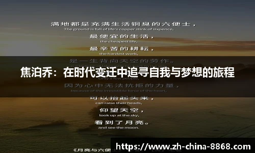 焦泊乔：在时代变迁中追寻自我与梦想的旅程