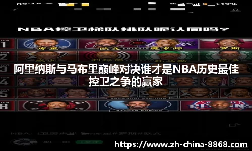 阿里纳斯与马布里巅峰对决谁才是NBA历史最佳控卫之争的赢家