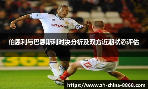 伯恩利与巴恩斯利对决分析及双方近期状态评估