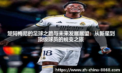 楚阿梅尼的足球之路与未来发展展望：从新星到顶级球员的蜕变之旅