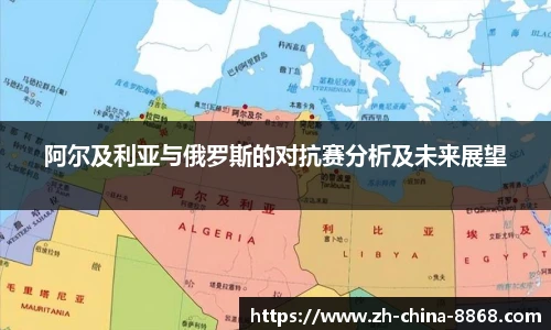 阿尔及利亚与俄罗斯的对抗赛分析及未来展望