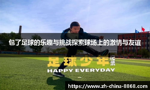 包了足球的乐趣与挑战探索球场上的激情与友谊
