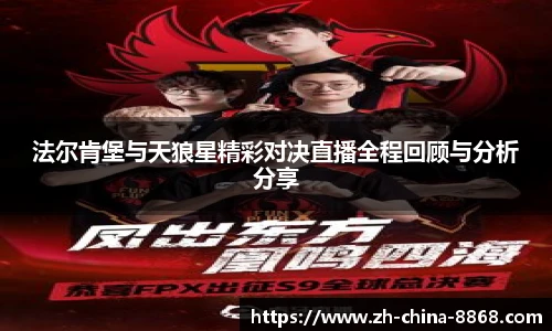 法尔肯堡与天狼星精彩对决直播全程回顾与分析分享