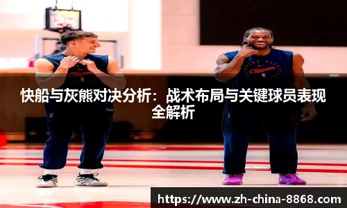 快船与灰熊对决分析:战术布局与关键球员表现全解析