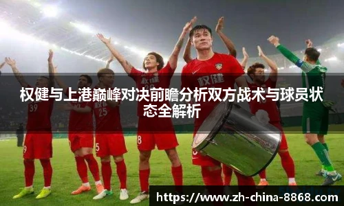 权健与上港巅峰对决前瞻分析双方战术与球员状态全解析