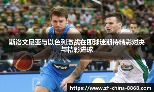 斯洛文尼亚与以色列激战在即球迷期待精彩对决与精彩进球
