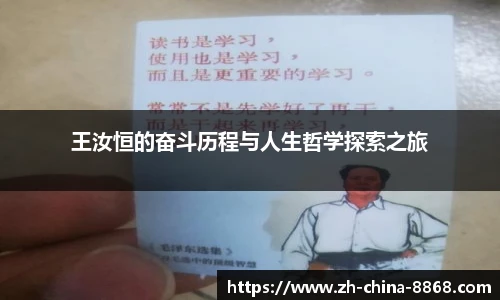 王汝恒的奋斗历程与人生哲学探索之旅