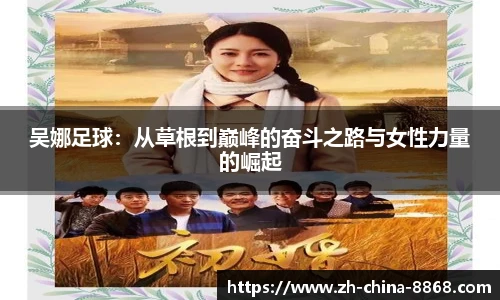 吴娜足球：从草根到巅峰的奋斗之路与女性力量的崛起