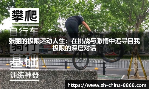 张丽的极限运动人生：在挑战与激情中追寻自我极限的深度对话