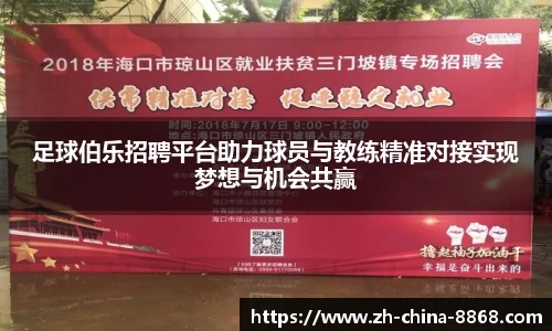 足球伯乐招聘平台助力球员与教练精准对接实现梦想与机会共赢